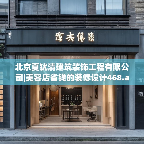 北京夏犹清建筑装饰工程有限公司|美容店省钱的装修设计468.a344b345c348fgy.355nbn