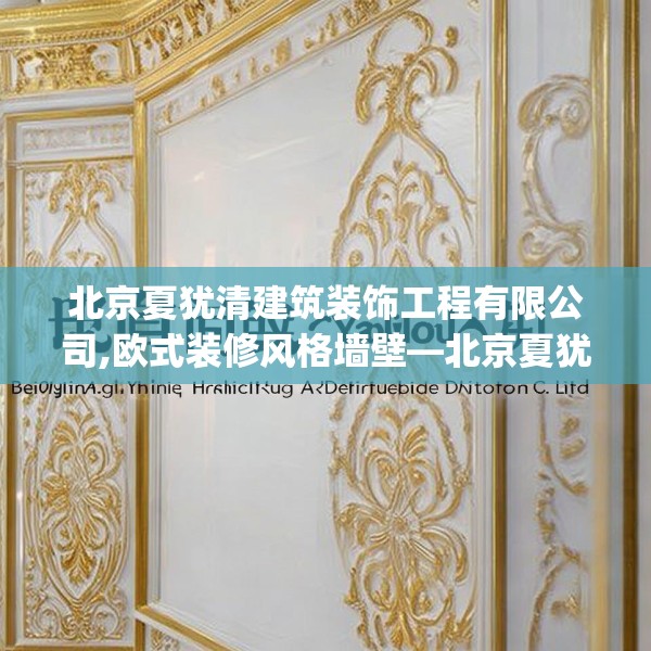 北京夏犹清建筑装饰工程有限公司,欧式装修风格墙壁—北京夏犹清建筑装饰工程有限公司203.a79b80c83fgy.90fds