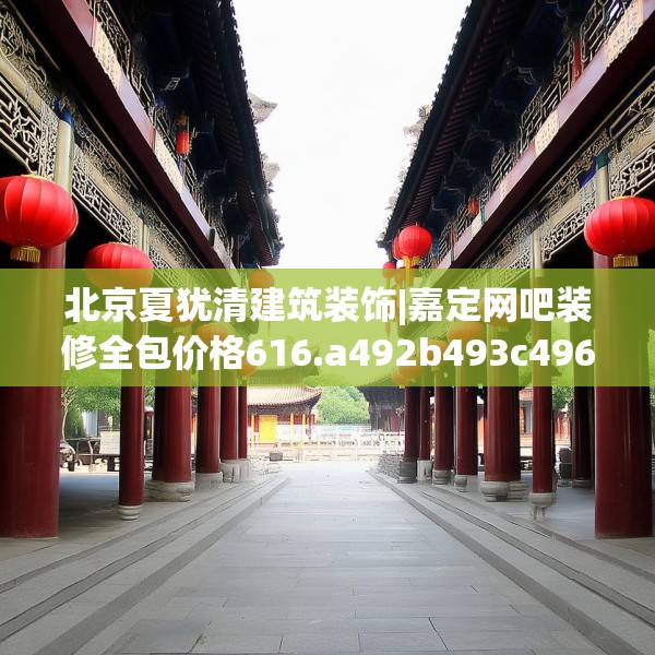 装修常识 第177页