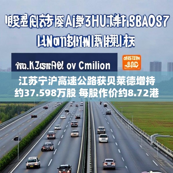 江苏宁沪高速公路获贝莱德增持约37.598万股 每股作价约8.72港元