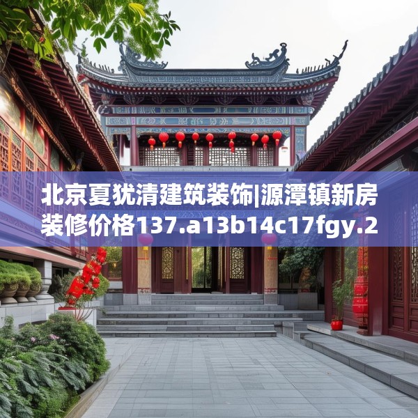 装修趣闻 第175页