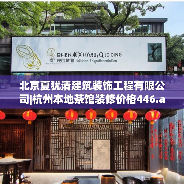 北京夏犹清建筑装饰工程有限公司|杭州本地茶馆装修价格446.a322b323c326fgy.333xczxv