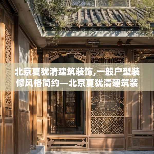 北京夏犹清建筑装饰,一般户型装修风格简约—北京夏犹清建筑装饰314.a190b191c194fgy.201wew