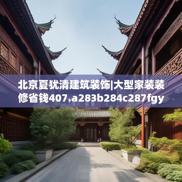 装修心得 第180页