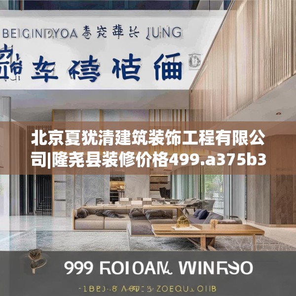 北京夏犹清建筑装饰工程有限公司|隆尧县装修价格499.a375b376c379fgy.386poiy