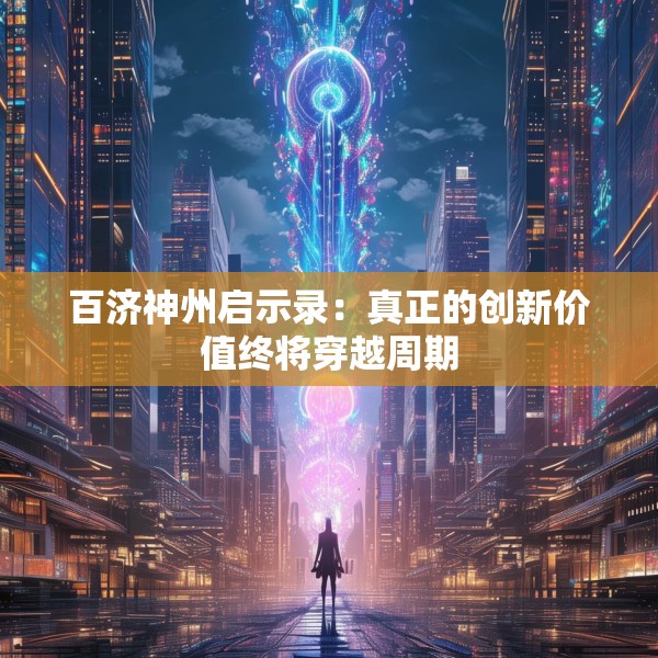 百济神州启示录：真正的创新价值终将穿越周期