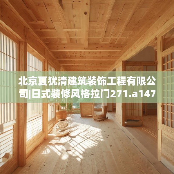 北京夏犹清建筑装饰工程有限公司|日式装修风格拉门271.a147b148c151fgy.158jhhj