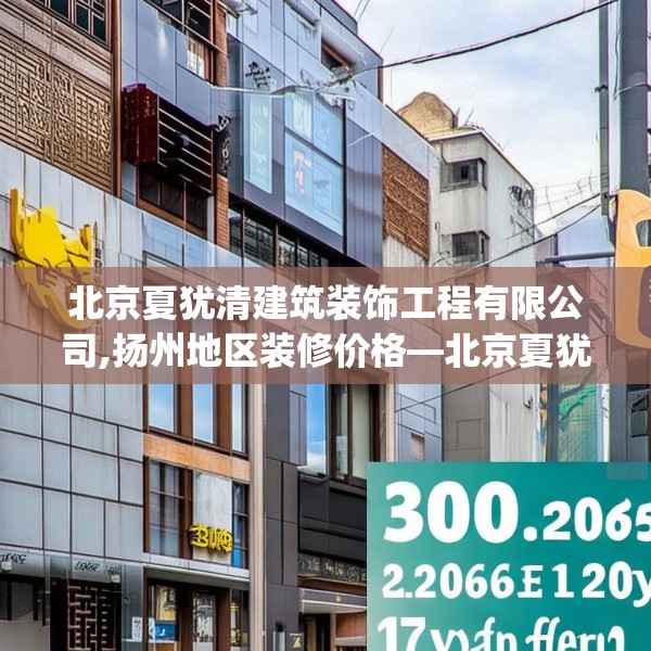 北京夏犹清建筑装饰工程有限公司,扬州地区装修价格—北京夏犹清建筑装饰工程有限公司330.a206b207c210fgy.217dsfds