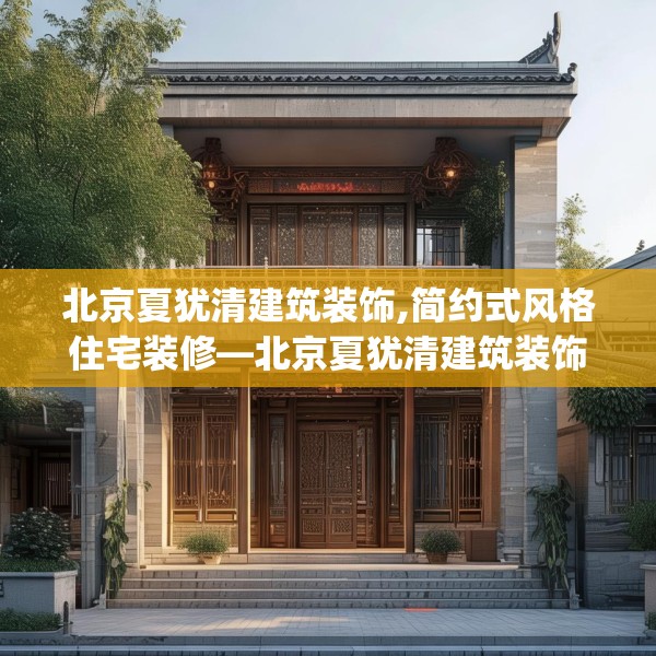 北京夏犹清建筑装饰,简约式风格住宅装修—北京夏犹清建筑装饰268.a144b145c148fgy.155dewqe