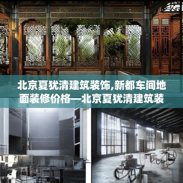 北京夏犹清建筑装饰,新都车间地面装修价格—北京夏犹清建筑装饰605.a481b482c485fgy.492cvcx