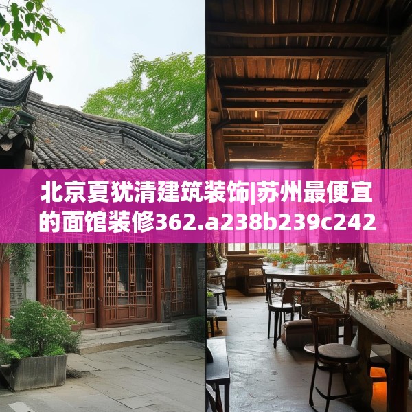北京夏犹清建筑装饰|苏州最便宜的面馆装修362.a238b239c242fgy.24976671