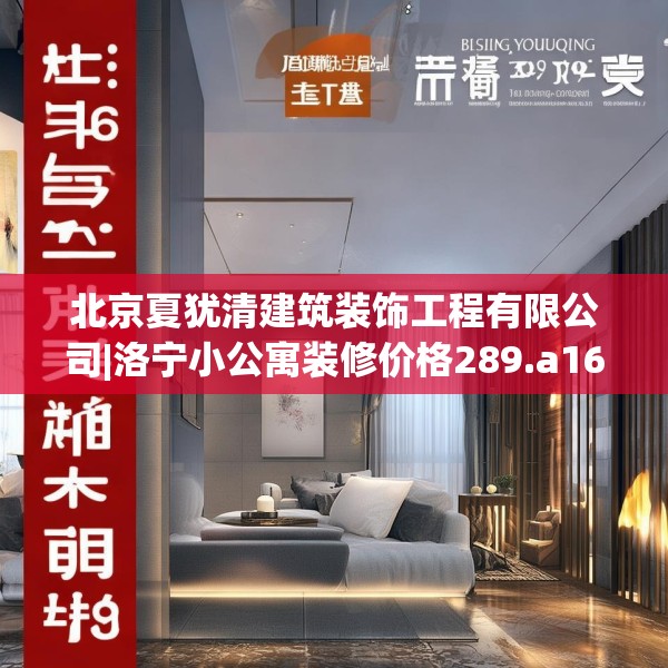 北京夏犹清建筑装饰工程有限公司|洛宁小公寓装修价格289.a165b166c169fgy.176jhhj