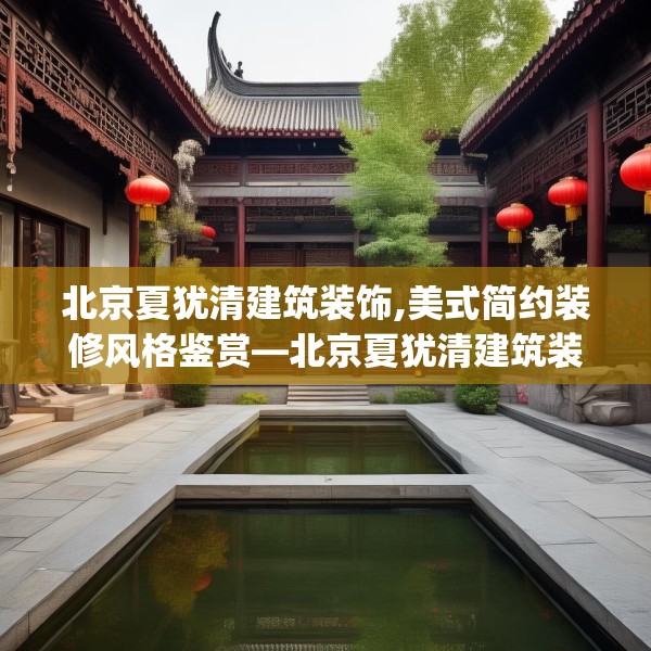 北京夏犹清建筑装饰,美式简约装修风格鉴赏—北京夏犹清建筑装饰292.a168b169c172fgy.179htyj