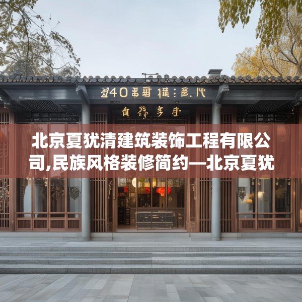 北京夏犹清建筑装饰工程有限公司,民族风格装修简约—北京夏犹清建筑装饰工程有限公司400.a276b277c280fgy.287htyj