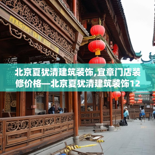 北京夏犹清建筑装饰,宜章门店装修价格—北京夏犹清建筑装饰126.a2b3c6fgy.13nbn