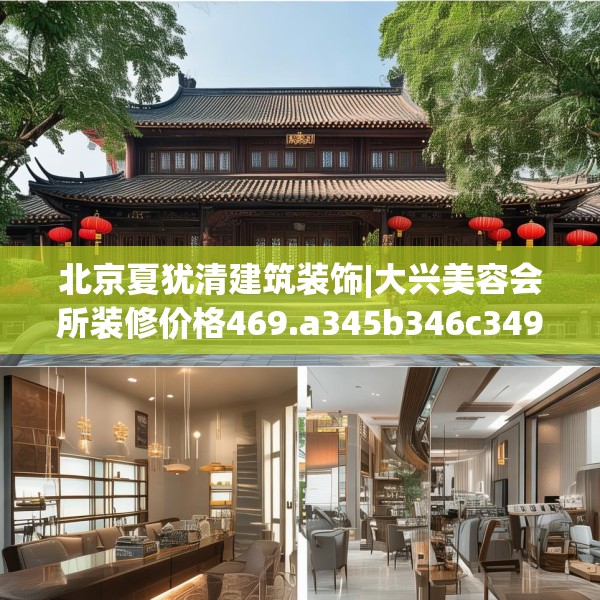 北京夏犹清建筑装饰|大兴美容会所装修价格469.a345b346c349fgy.356jhhj