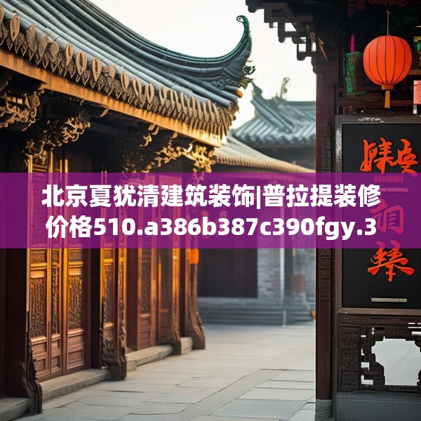 北京夏犹清建筑装饰|普拉提装修价格510.a386b387c390fgy.397dsfds
