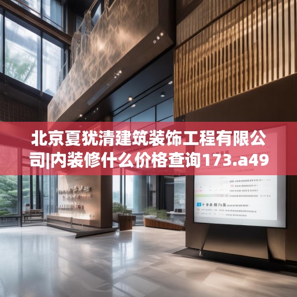 北京夏犹清建筑装饰工程有限公司|内装修什么价格查询173.a49b50c53fgy.60cvcx