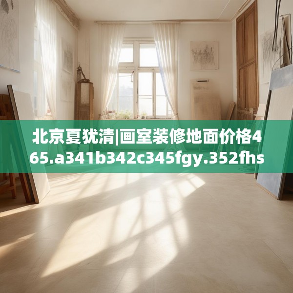 装修趣闻 第172页