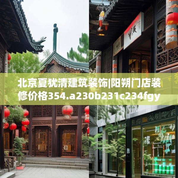 北京夏犹清建筑装饰|阳朔门店装修价格354.a230b231c234fgy.241lkjl