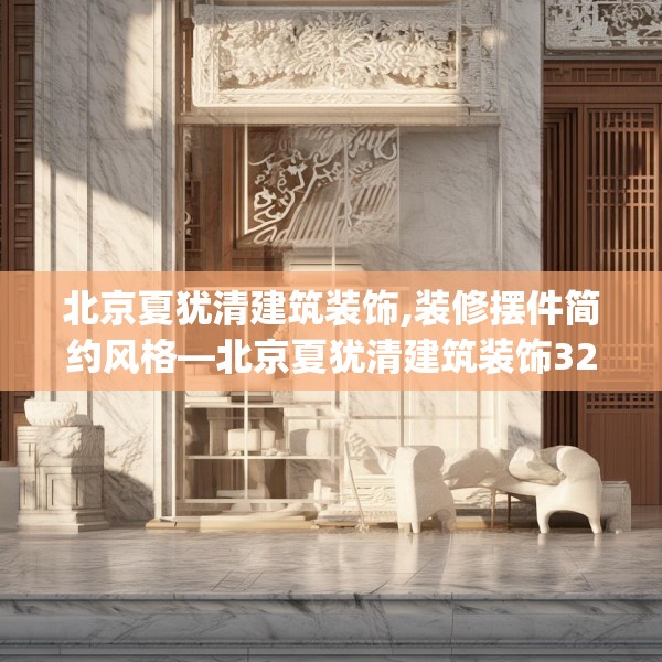 北京夏犹清建筑装饰,装修摆件简约风格—北京夏犹清建筑装饰322.a198b199c202fgy.209dewqe