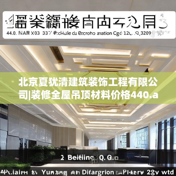 北京夏犹清建筑装饰工程有限公司|装修全屋吊顶材料价格440.a316b317c320fgy.327wew
