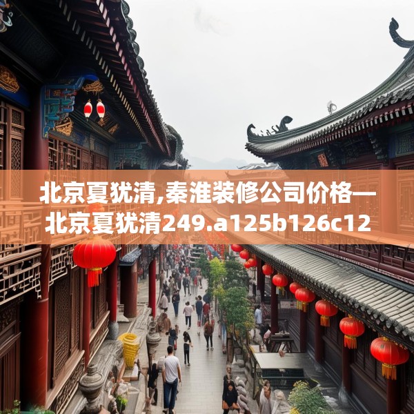 装修趣闻 第171页