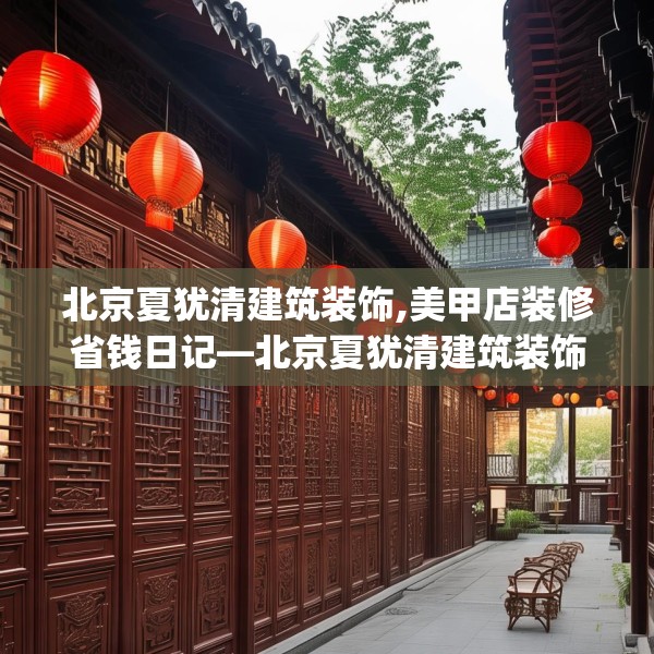 北京夏犹清建筑装饰,美甲店装修省钱日记—北京夏犹清建筑装饰367.a243b244c247fgy.254fdsfds