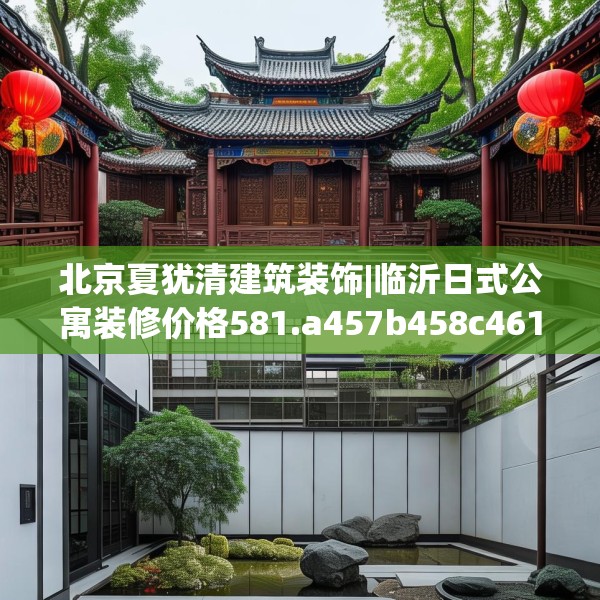 北京夏犹清建筑装饰|临沂日式公寓装修价格581.a457b458c461fgy.468fds