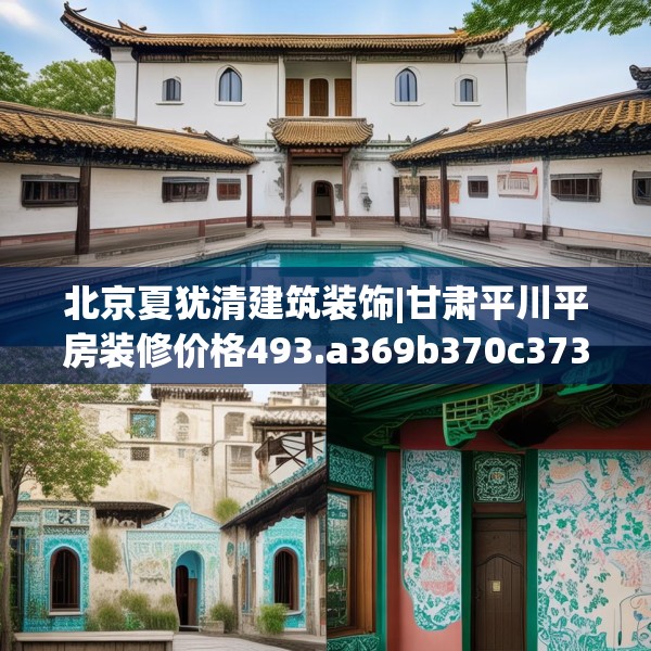 北京夏犹清建筑装饰|甘肃平川平房装修价格493.a369b370c373fgy.380fdsfds