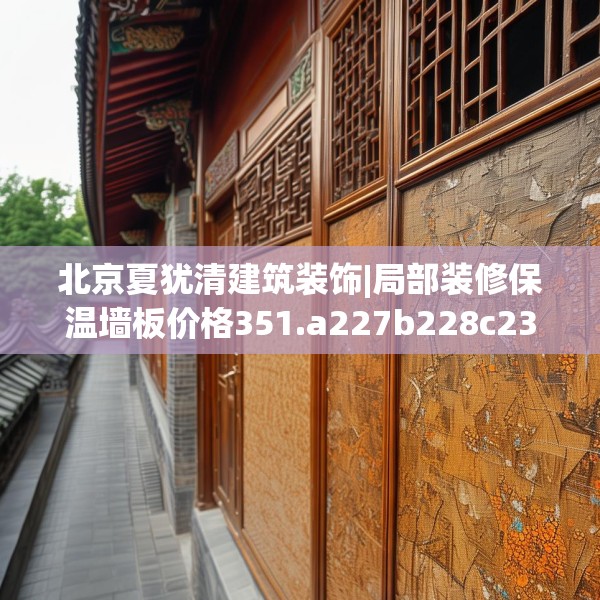 北京夏犹清建筑装饰|局部装修保温墙板价格351.a227b228c231fgy.238fghfd