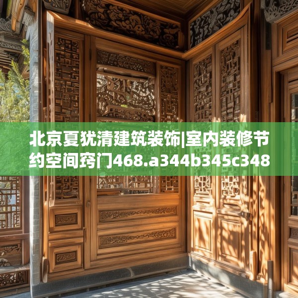 北京夏犹清建筑装饰|室内装修节约空间窍门468.a344b345c348fgy.355nbn