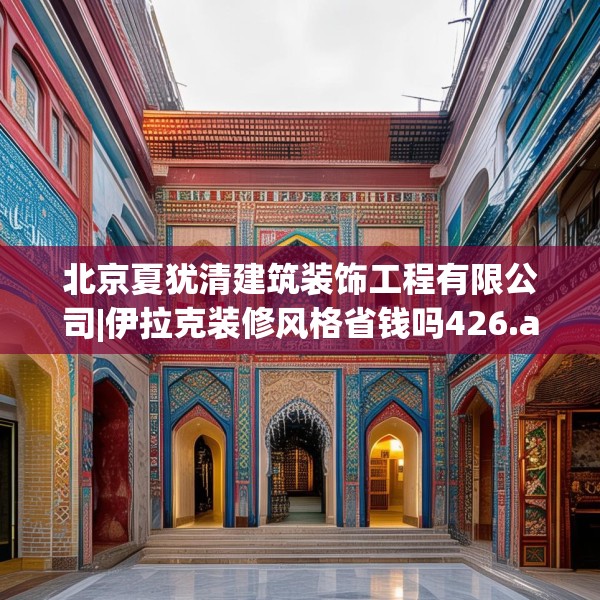 装修禁忌 第175页