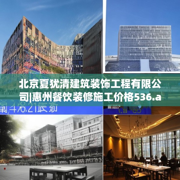 北京夏犹清建筑装饰工程有限公司|惠州餐饮装修施工价格536.a412b413c416fgy.423xczxv