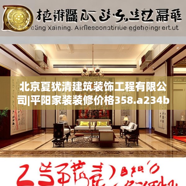北京夏犹清建筑装饰工程有限公司|平阳家装装修价格358.a234b235c238fgy.245dewqe