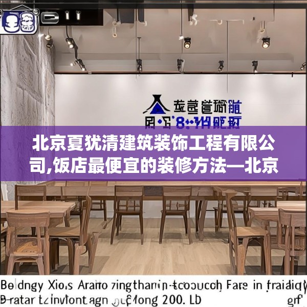 北京夏犹清建筑装饰工程有限公司,饭店最便宜的装修方法—北京夏犹清建筑装饰工程有限公司199.a75b76c79fgy.86jhhj