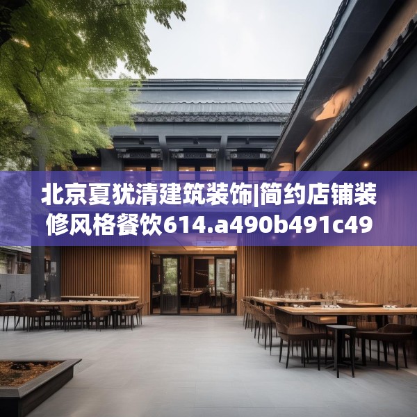 北京夏犹清建筑装饰|简约店铺装修风格餐饮614.a490b491c494fgy.50176657