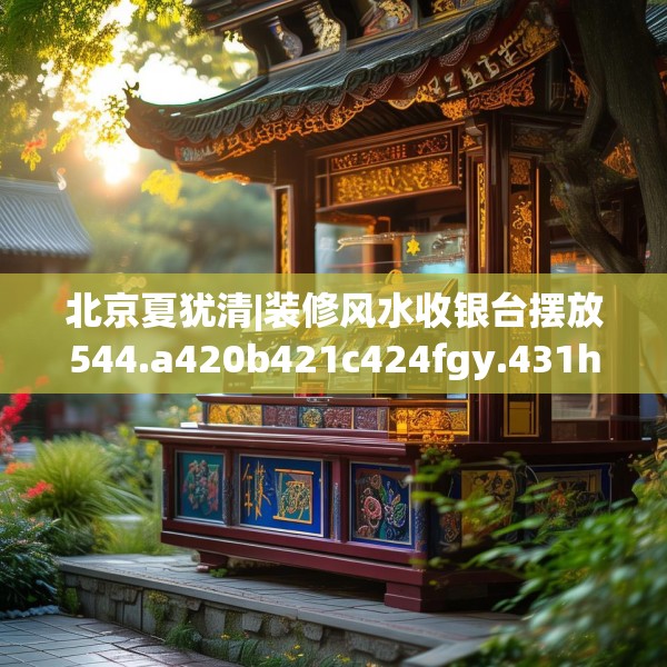 装修趣闻 第169页
