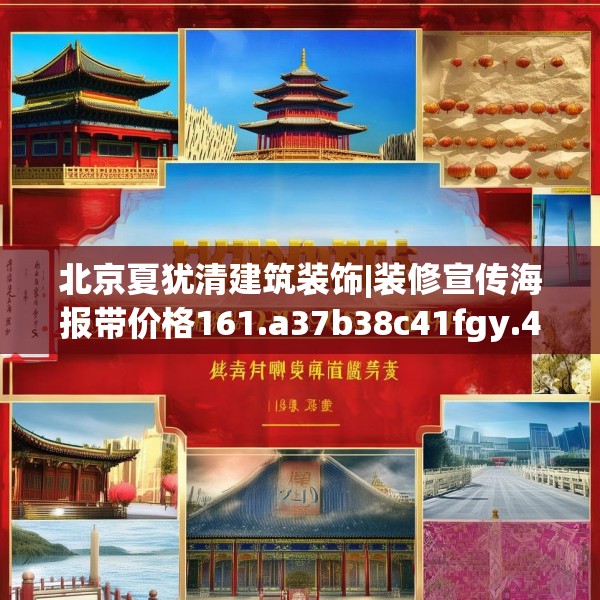 北京夏犹清建筑装饰|装修宣传海报带价格161.a37b38c41fgy.48bnbn