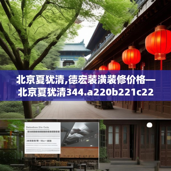 北京夏犹清,德宏装潢装修价格—北京夏犹清344.a220b221c224fgy.23176672