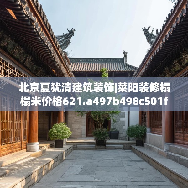北京夏犹清建筑装饰|莱阳装修榻榻米价格621.a497b498c501fgy508