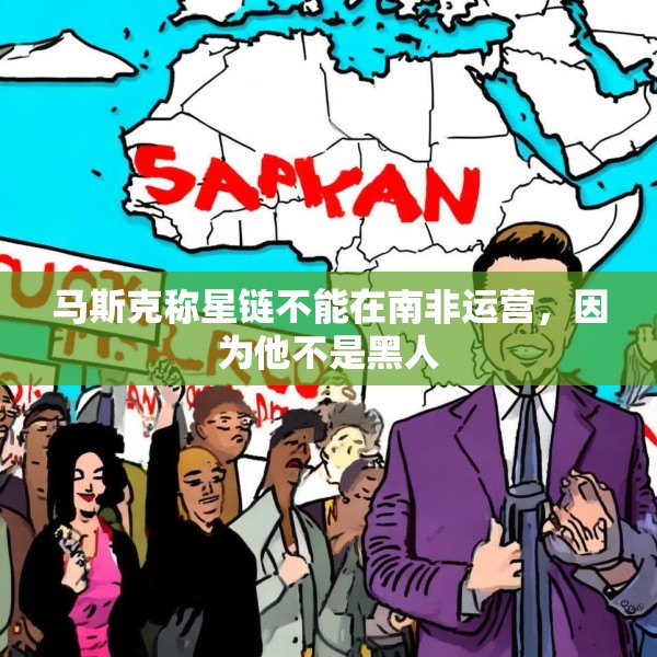 马斯克称星链不能在南非运营，因为他不是黑人