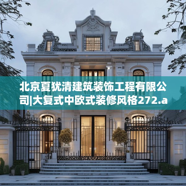 北京夏犹清建筑装饰工程有限公司|大复式中欧式装修风格272.a148b149c152fgy.15976676