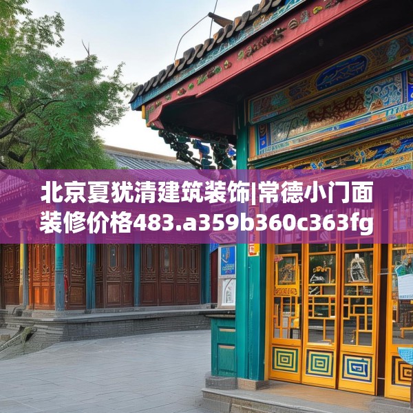装修趣闻 第167页