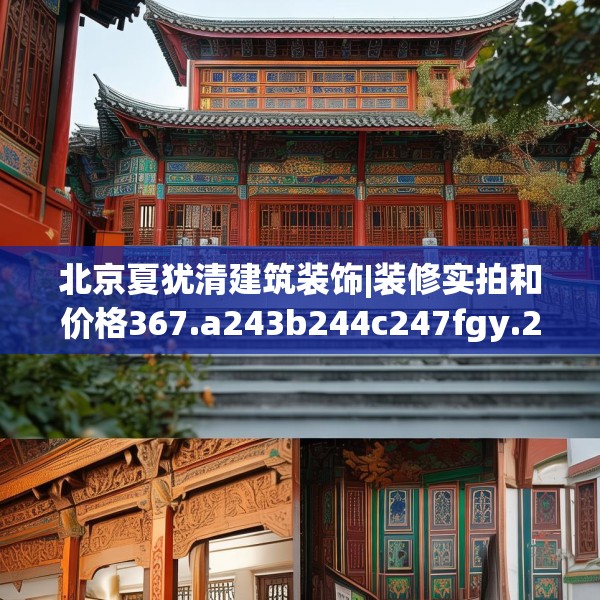 北京夏犹清建筑装饰|装修实拍和价格367.a243b244c247fgy.254fdsfds