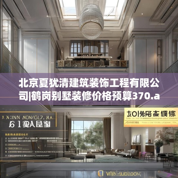 北京夏犹清建筑装饰工程有限公司|鹤岗别墅装修价格预算370.a246b247c250fgy.257sdA