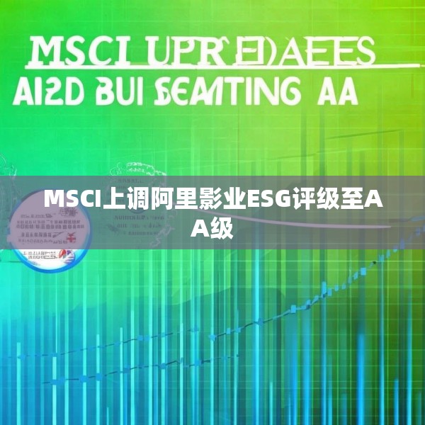 MSCI上调阿里影业ESG评级至AA级