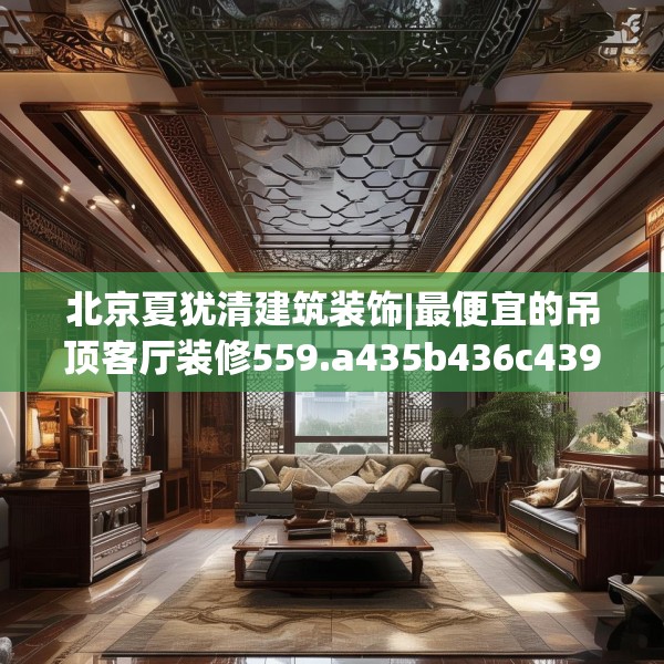 北京夏犹清建筑装饰|最便宜的吊顶客厅装修559.a435b436c439fgy.446jhhj