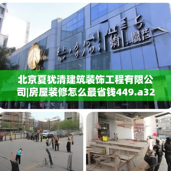 北京夏犹清建筑装饰工程有限公司|房屋装修怎么最省钱449.a325b326c329fgy.336bnbn