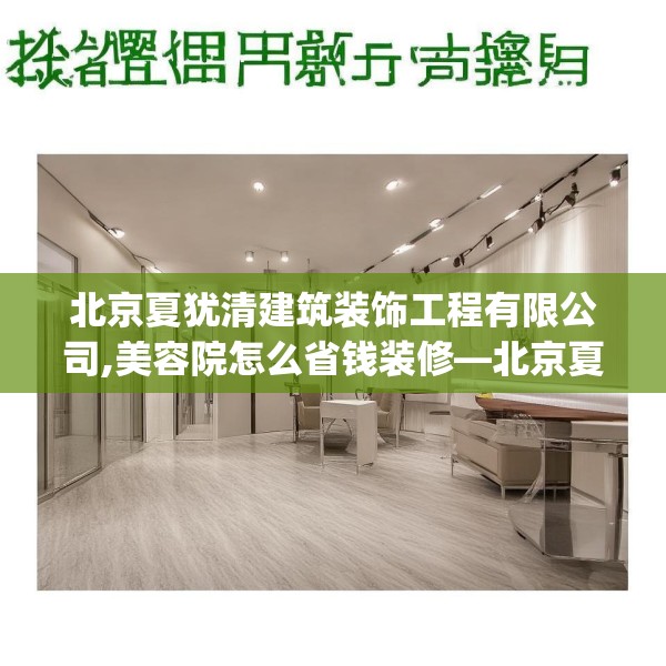 北京夏犹清建筑装饰工程有限公司,美容院怎么省钱装修—北京夏犹清建筑装饰工程有限公司182.a58b59c62fgy.6976681